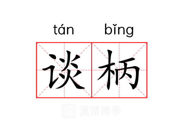谈柄
