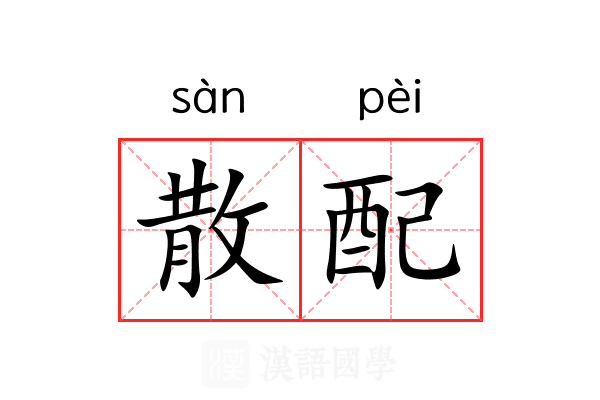 散配 散配