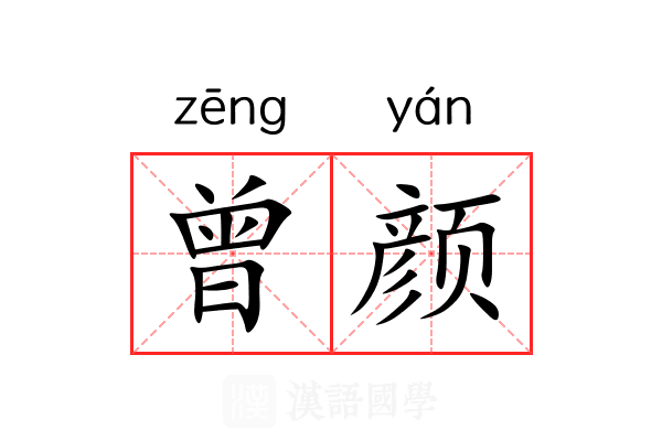 曾颜