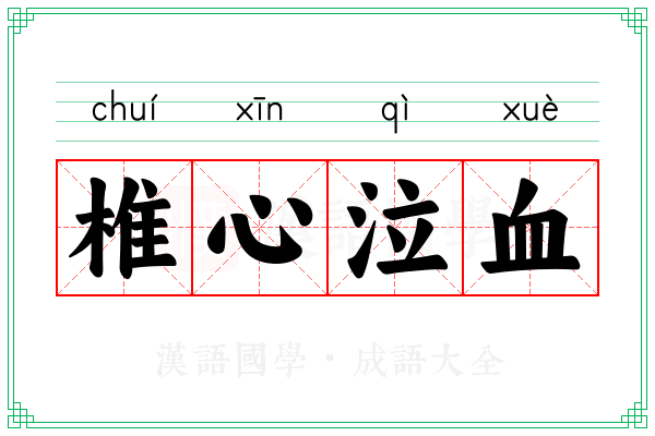 椎心泣血 椎心泣血