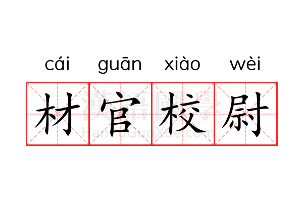 材官校尉