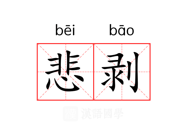 悲剥