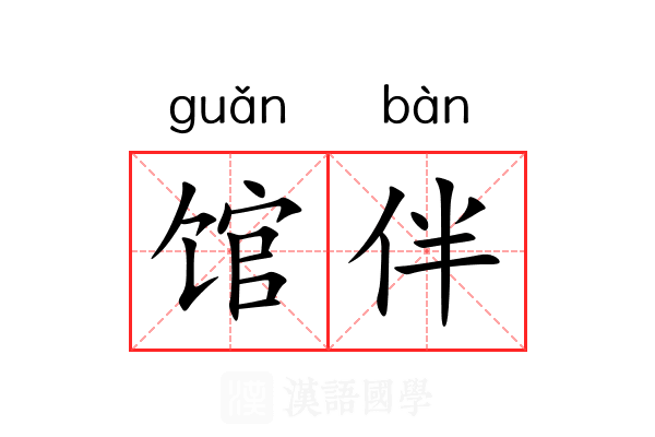 馆伴