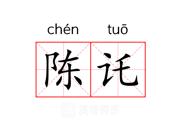 陈讬