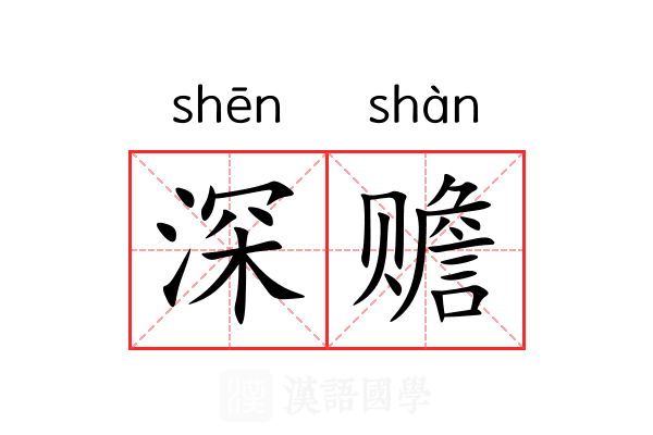深赡 深赡