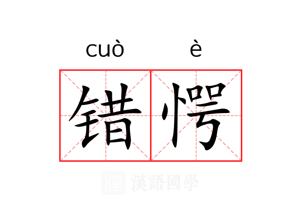 错愕