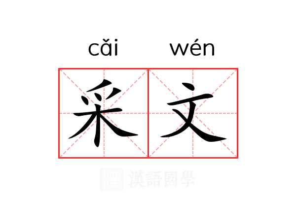 采文 采文