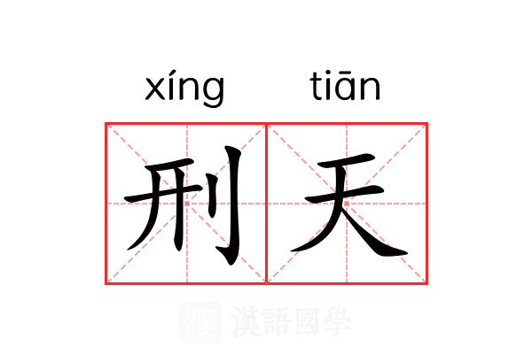 刑天 刑天