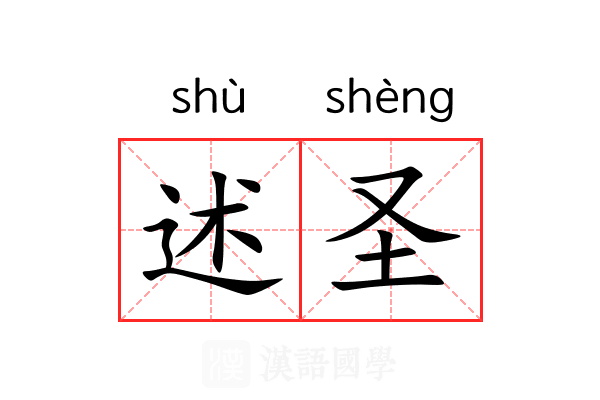 述圣