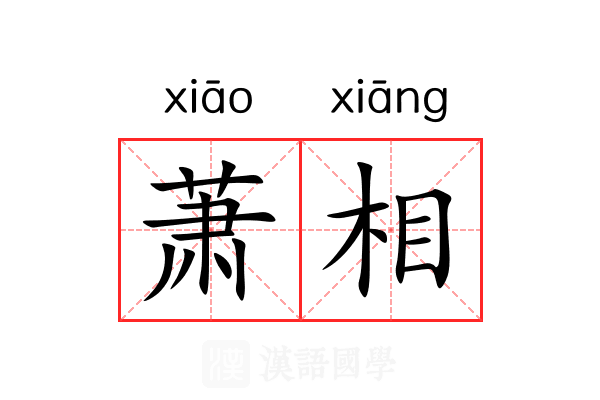 萧相 萧相