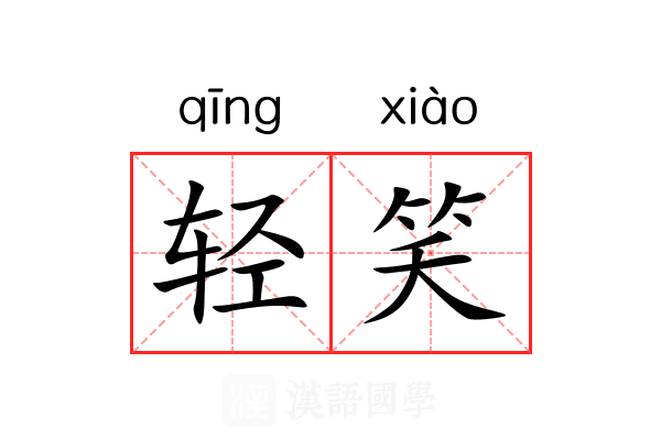 轻笑 轻笑
