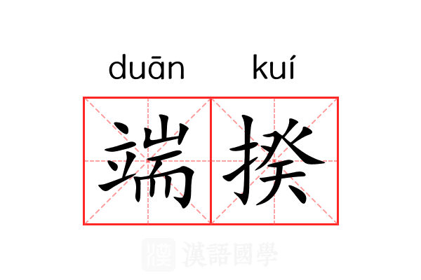 端揆 端揆