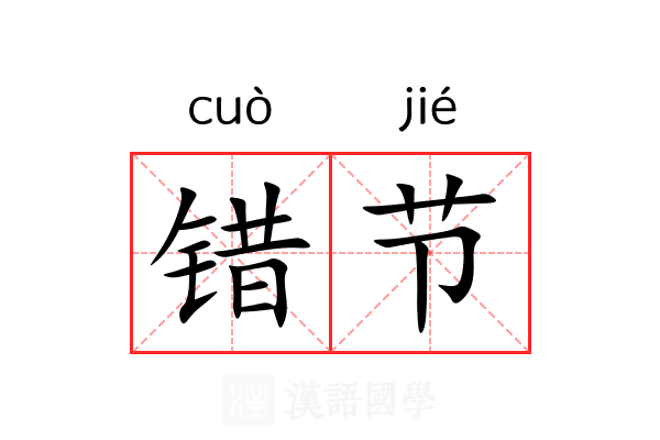 错节 错节