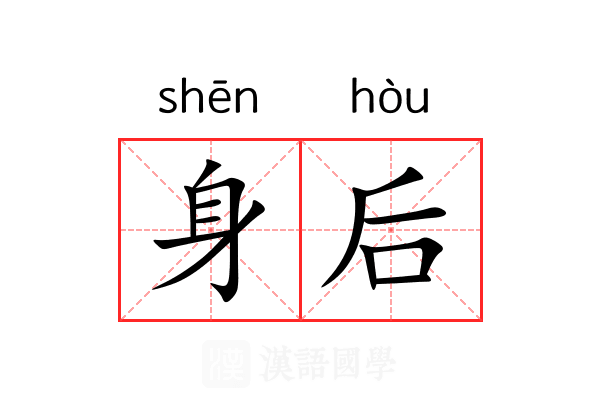 身后