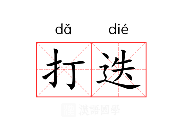 打迭 打迭