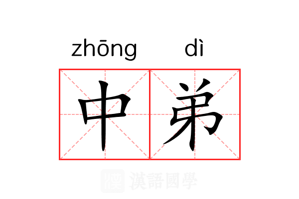 中弟 中弟