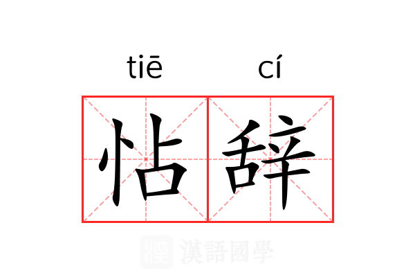 怗辞 怗辞