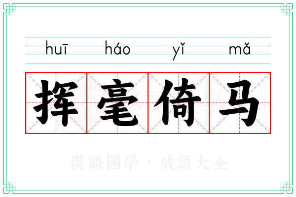 挥毫倚马 挥毫倚马