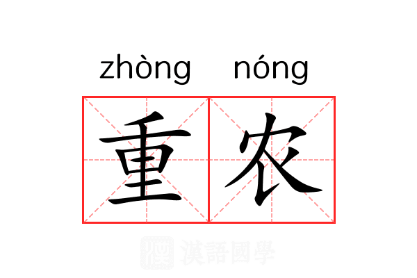 重农 重农