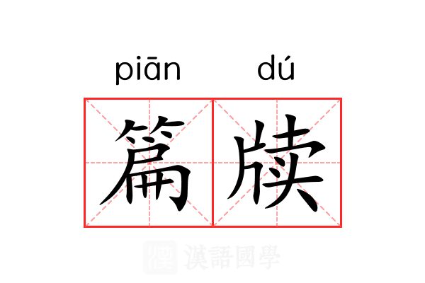 篇牍