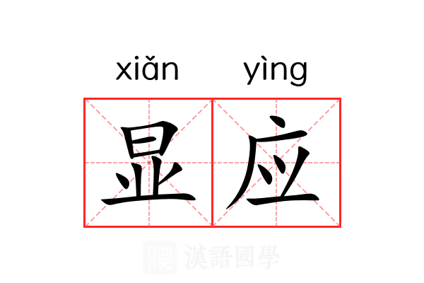 显应 显应