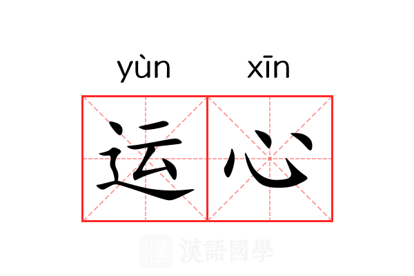 运心