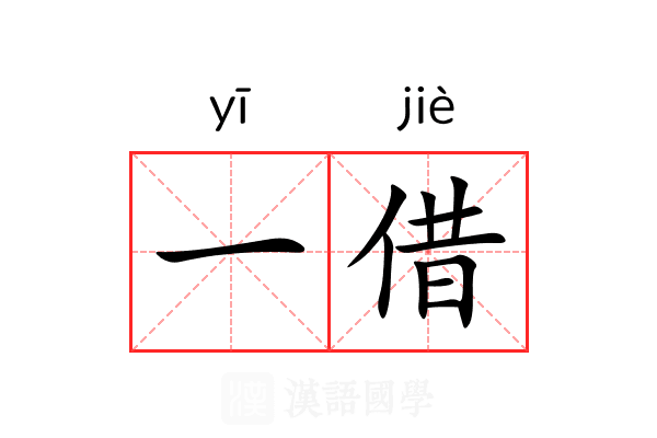 一借 一借