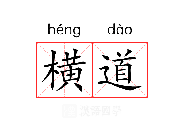 横道 横道