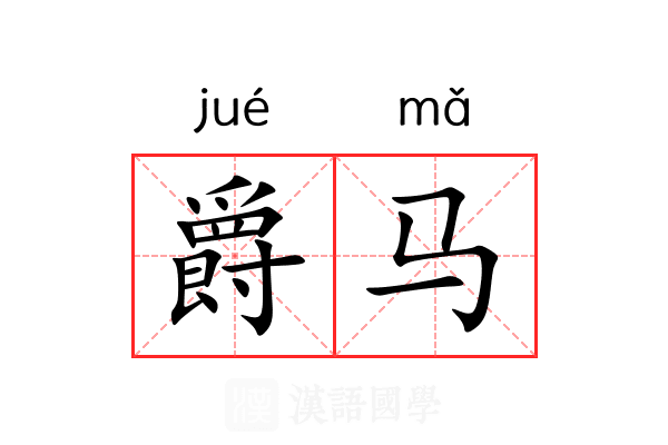 爵马