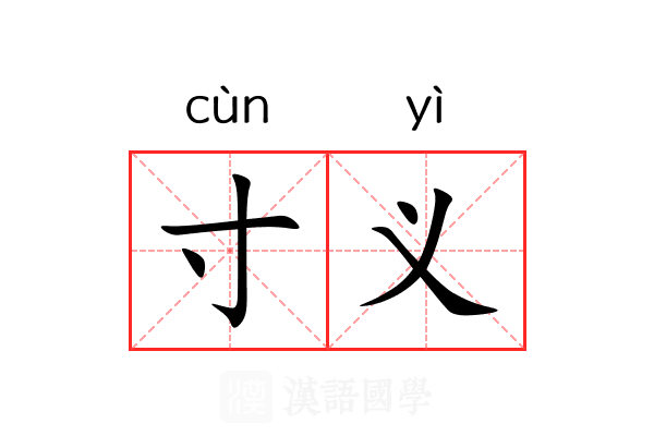 寸义 寸义