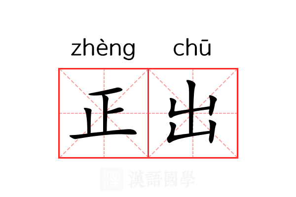正出 正出