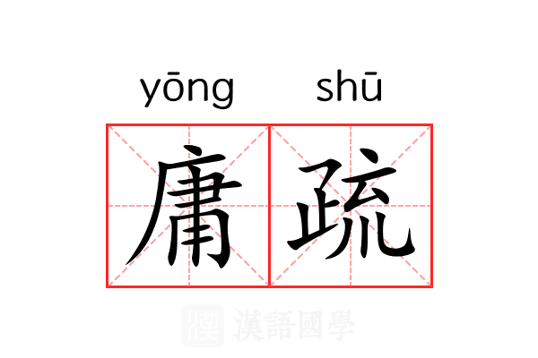 庸疏 庸疏