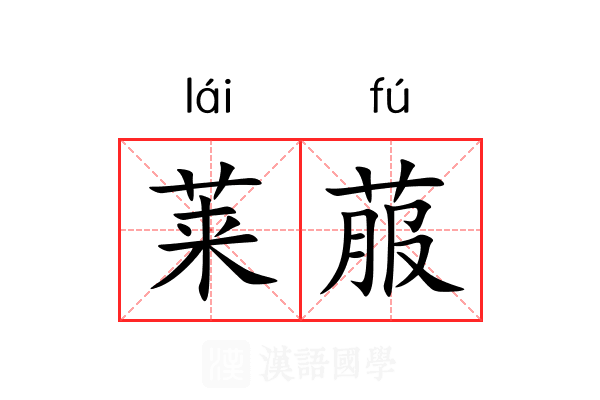 莱菔