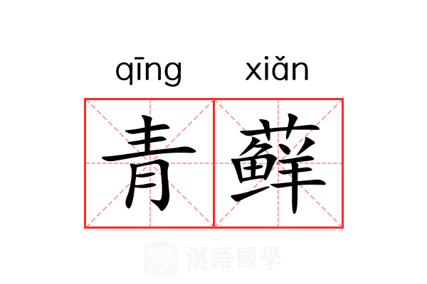 青藓 青藓