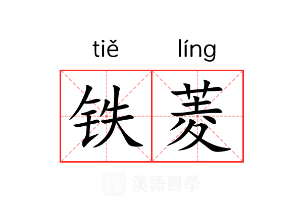 铁菱 铁菱