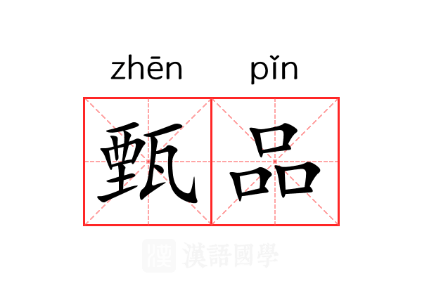 甄品 甄品