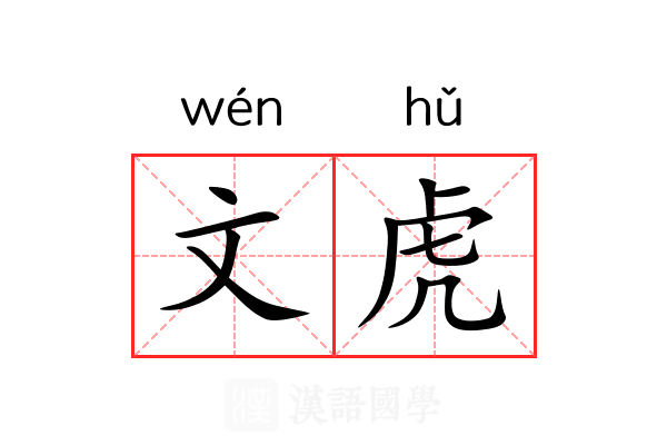 文虎 文虎