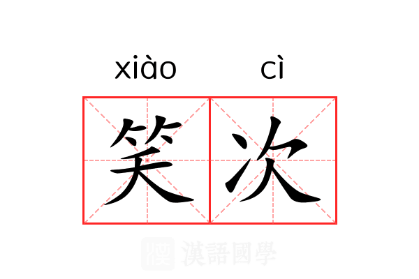 笑次 笑次