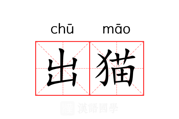出猫 出猫