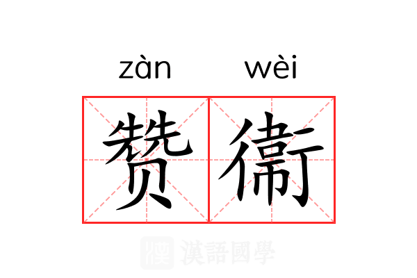 赞衞 赞衞