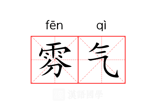 雰气
