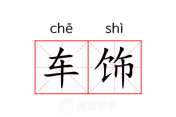 车饰 车饰