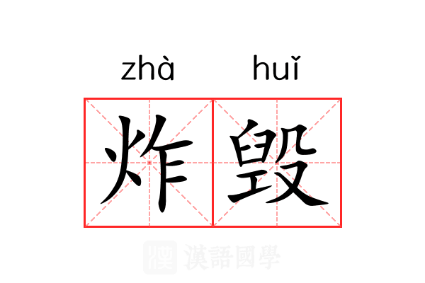 炸毁