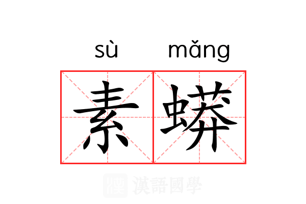 素蟒 素蟒