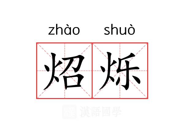 炤烁