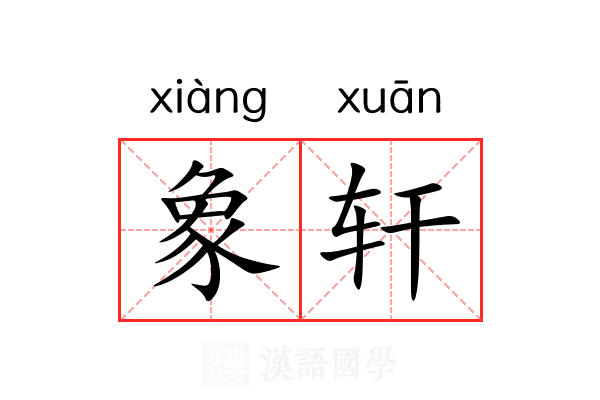 象轩 象轩