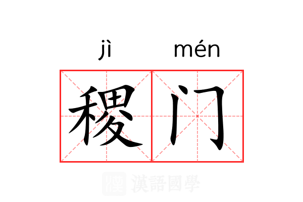 稷门