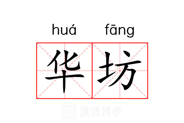 华坊 华坊