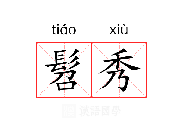 髫秀 髫秀