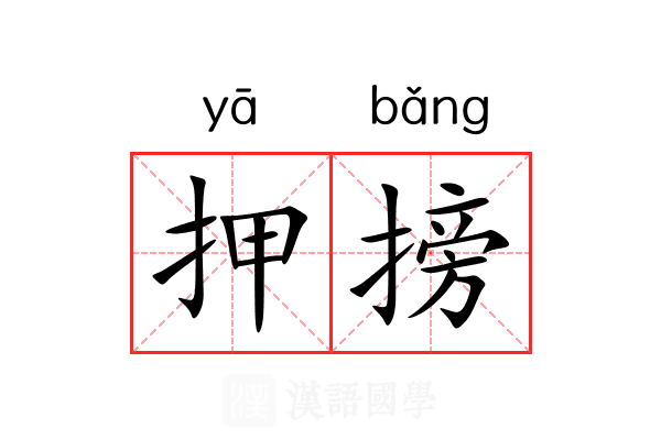 押搒